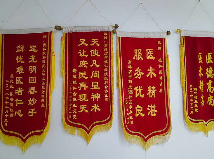 保定高碑店德仁眼科醫院錦旗